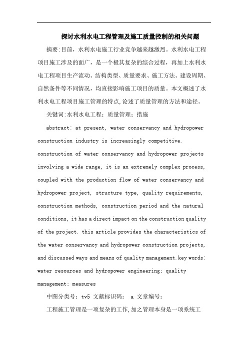 探讨水利水电工程管理及施工质量控制的相关问题
