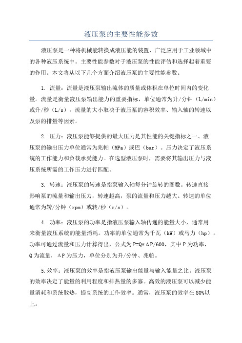 液压泵的主要性能参数