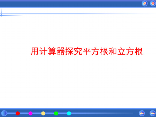 用计算器探究平方根和立方根--课件