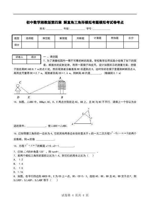 初中数学湘教版第四章 解直角三角形模拟考题模拟考试卷考点.doc