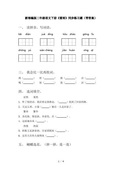 新部编版二年级语文下册《雷雨》同步练习题(带答案)