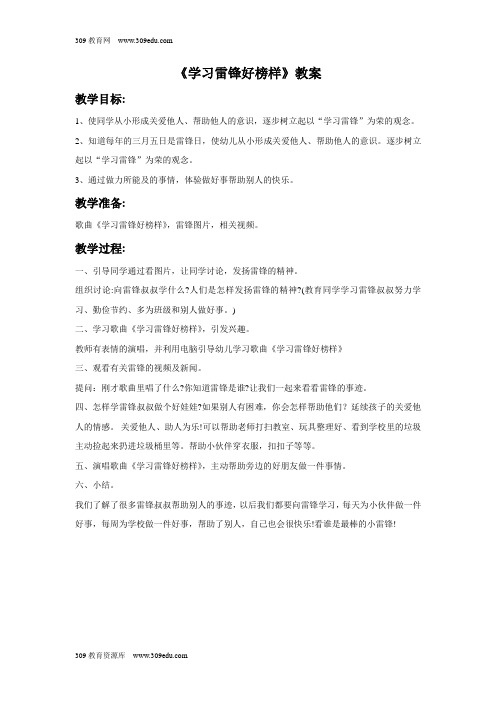 冀少版音乐六年级下册《学习雷锋好榜样》教案