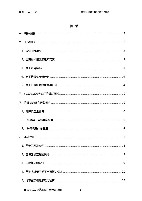 SC200型施工升降机基础施工方案