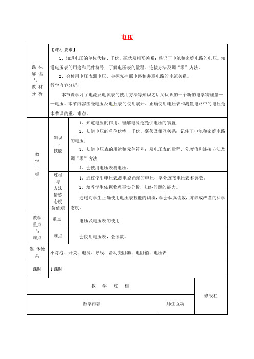 九年级物理全册 16.1 电压教案 (新版)新人教版