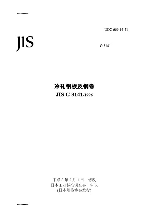 [整理]JIS G3141冷轧钢板及钢卷.