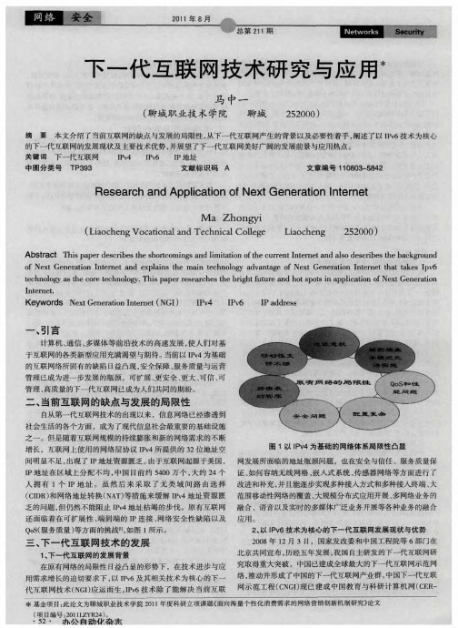 下一代互联网技术研究与应用