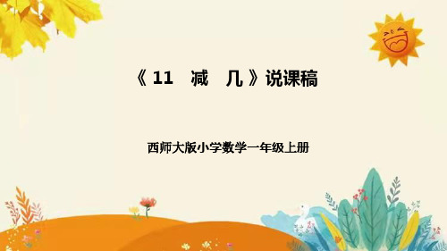 【新】西师大版小学数学一年级上册第六单元第一课 《 11 减 几》说课稿附板书含反思及课堂练习和答案