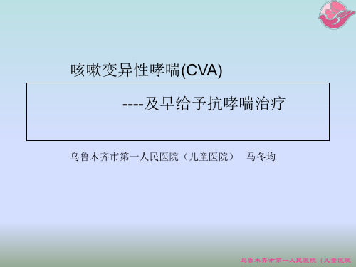 咳嗽变异性哮喘(cva)----及早给予抗哮喘治疗课件