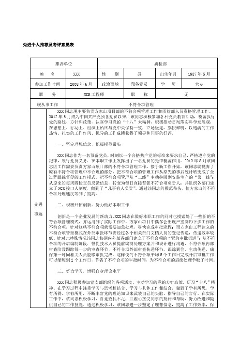 项目部劳动竞赛先进个人管理考核评分表(附先进事迹材料).