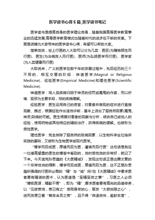 医学读书心得5篇_医学读书笔记