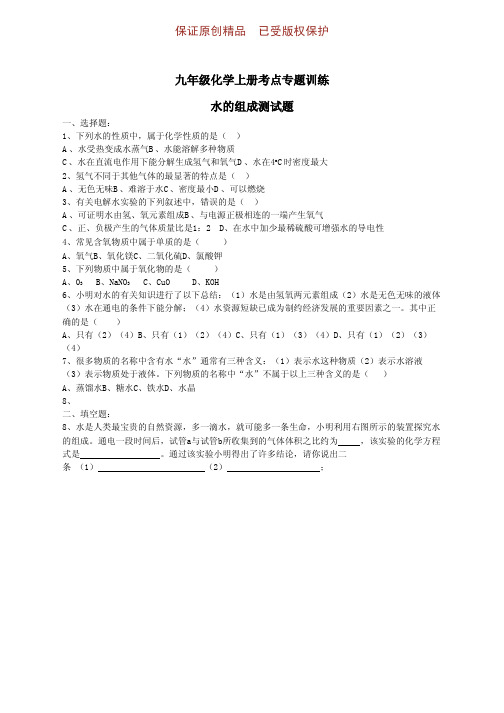 九年级化学上册高频考点专训水的组成练习题