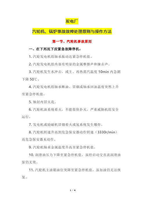 发电厂汽轮机、锅炉事故及故障处理原则与操作方法