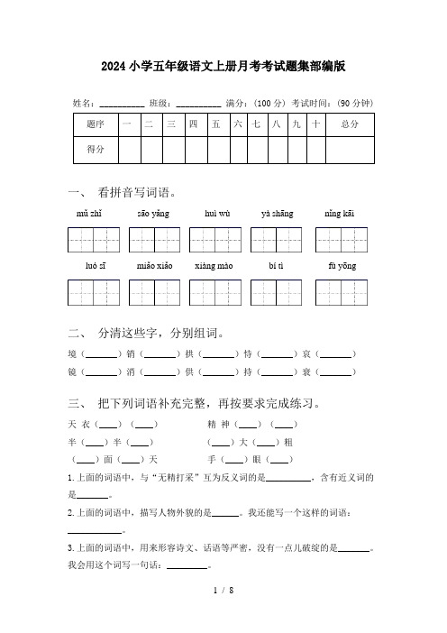 2024小学五年级语文上册月考考试题集部编版