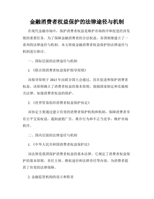 金融消费者权益保护的法律途径与机制