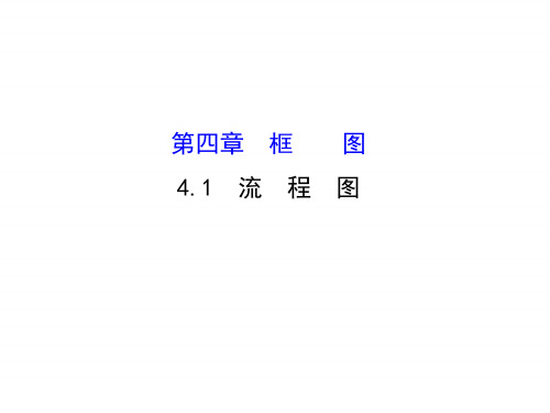 最新高中数学人教版选修1-2同课异构教学课件：4.1 流程图 探究导学课型