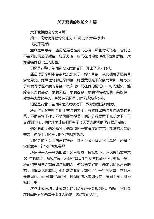 关于爱情的议论文4篇