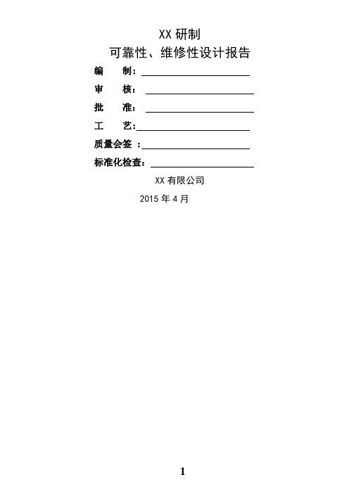 1可靠性、维修性设计报告(好)【范本模板】