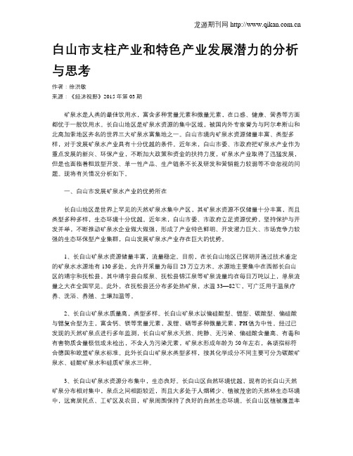 白山市支柱产业和特色产业发展潜力的分析与思考