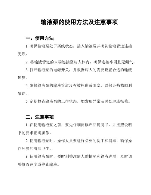 输液泵的使用方法及注意事项