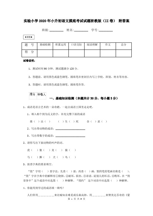 实验小学2020年小升初语文摸底考试试题浙教版(II卷)-附答案