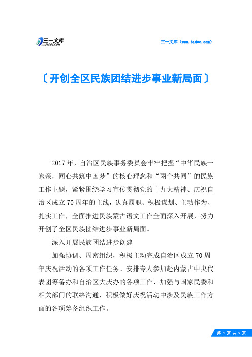 开创全区民族团结进步事业新局面