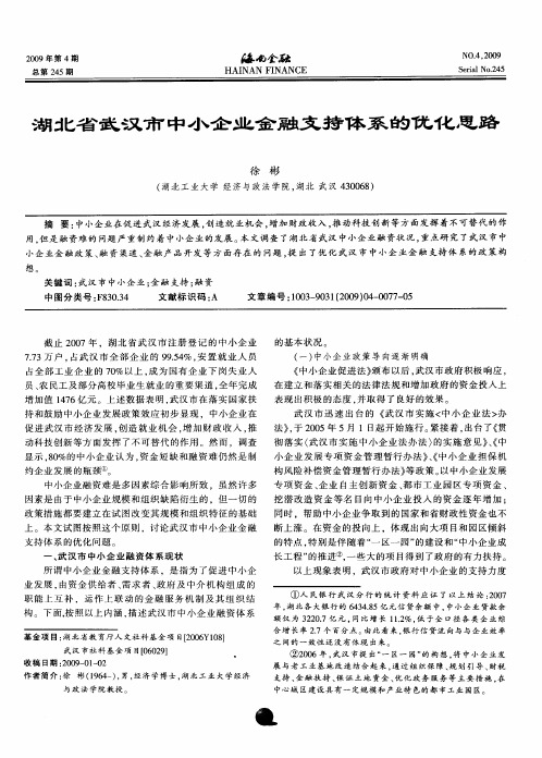 湖北省武汉市中小企业金融支持体系的优化思路