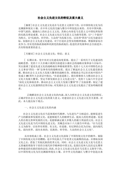 社会主义先进文化的特征及重大意义