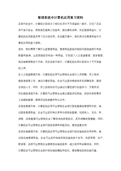 管理系统中计算机应用复习资料