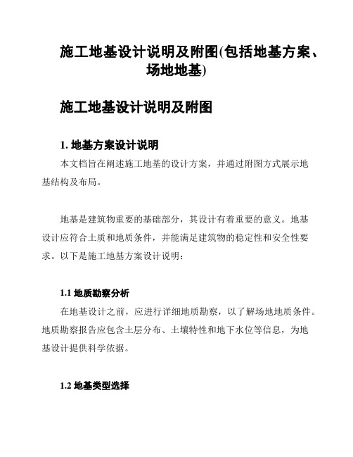 施工地基设计说明及附图(包括地基方案、场地地基)