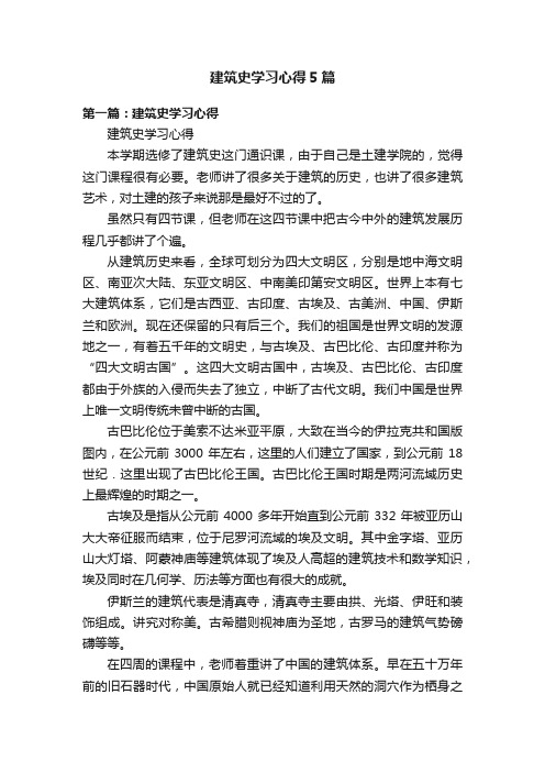 建筑史学习心得5篇