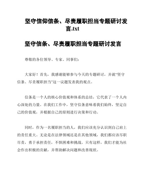 坚守信仰信条、尽责履职担当专题研讨发言