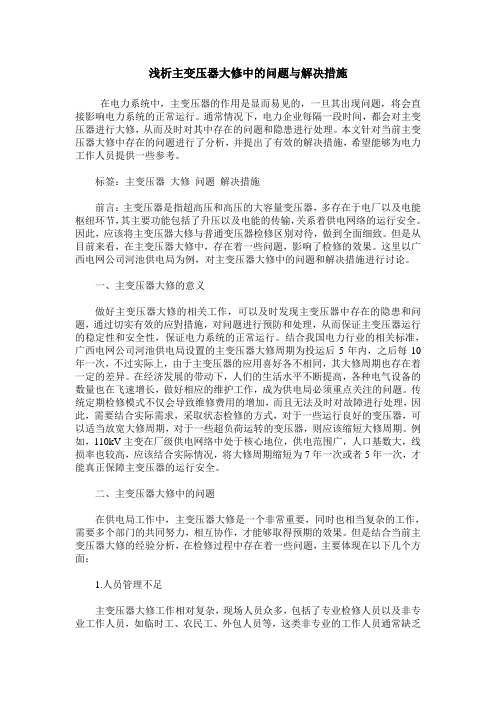 浅析主变压器大修中的问题与解决措施