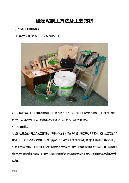 硅藻泥施工方法及工艺教材