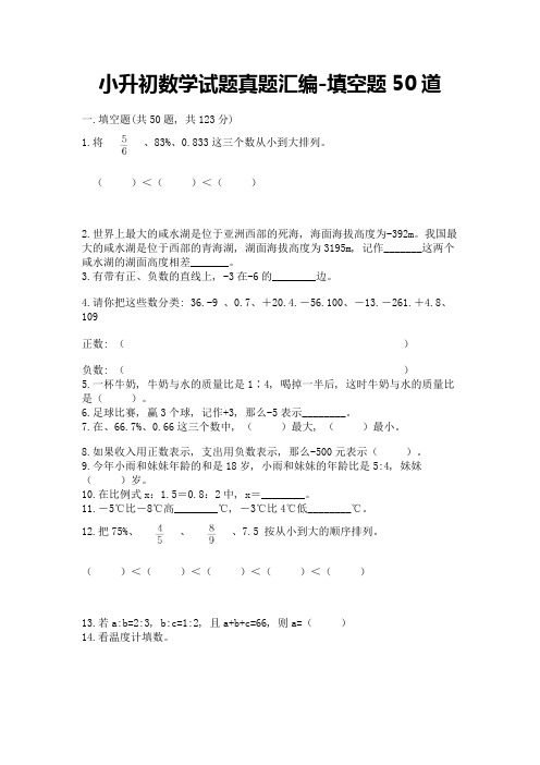 小升初数学试题真题汇编-填空题50道带答案【轻巧夺冠】