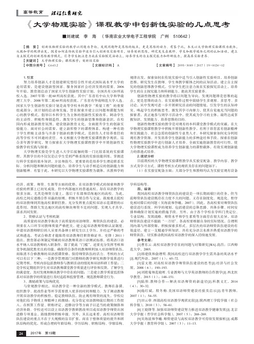 《大学物理实验》课程教学中创新性实验的几点思考