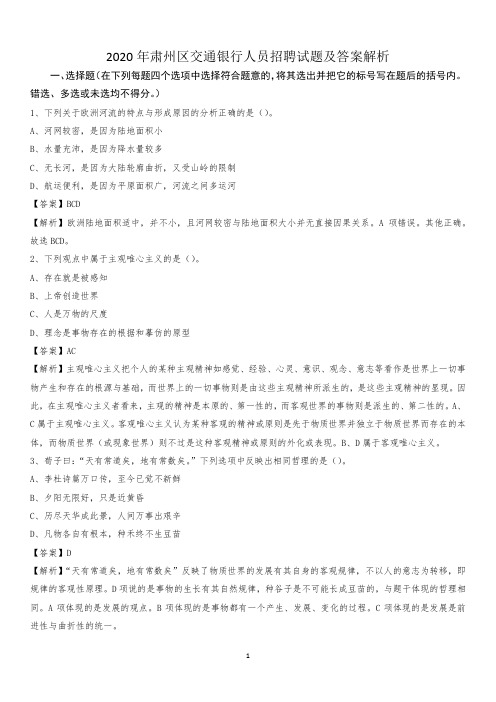 2020年肃州区交通银行人员招聘试题及答案解析