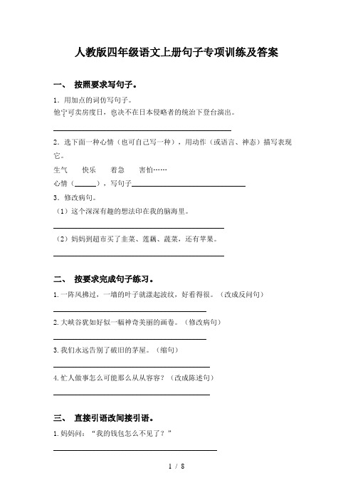 人教版四年级语文上册句子专项训练及答案