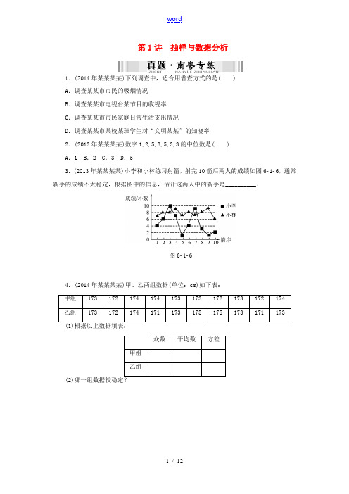 【南方新中考】(南粤专用)2015中考数学 第一部分 数代数 第六章 第1讲 抽样与数据分析检测复习