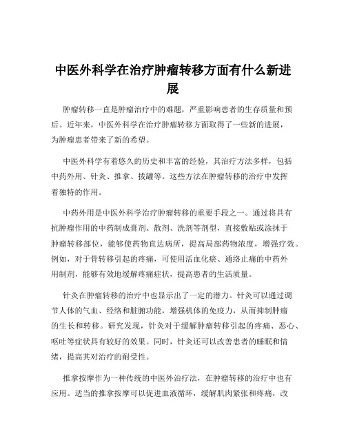 中医外科学在治疗肿瘤转移方面有什么新进展