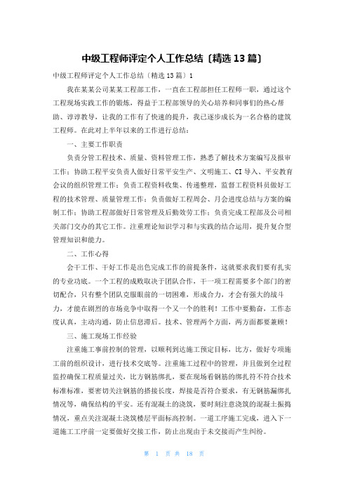 中级工程师评定个人工作总结(精选13篇)