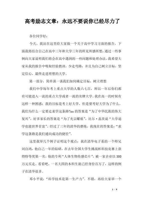 高考励志文章：永远不要说你已经尽力了