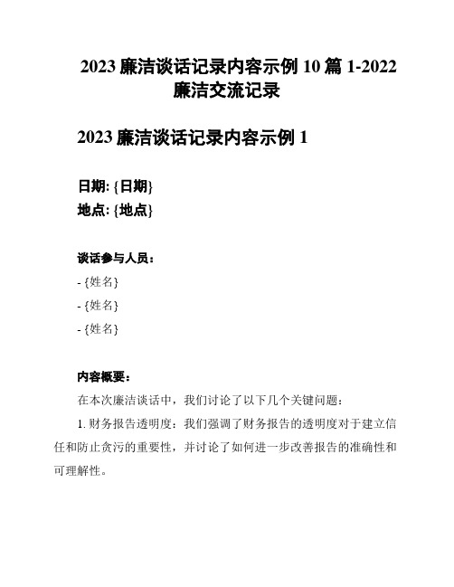 2023廉洁谈话记录内容示例10篇1-2022廉洁交流记录