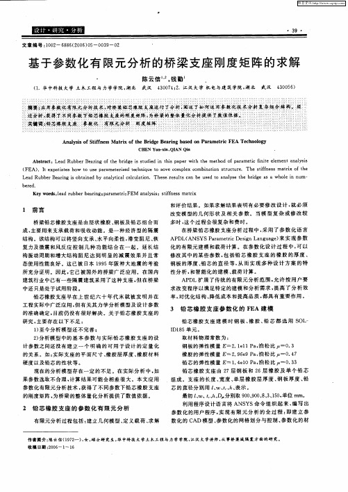 基于参数化有限元分析的桥梁支座刚度矩阵的求解