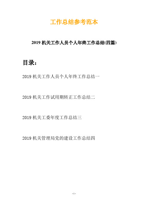 2019机关工作人员个人年终工作总结(四篇)