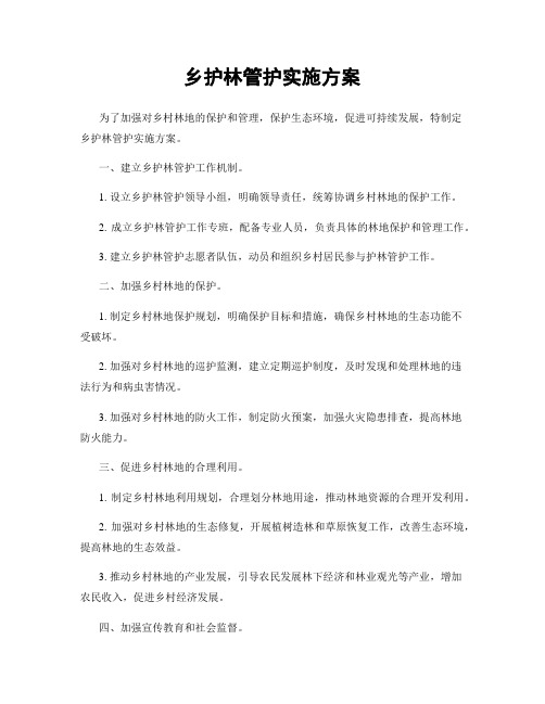 乡护林管护实施方案