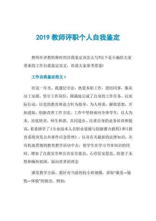 2019教师评职个人自我鉴定