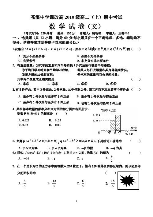 苍溪中学课改高2010级高二上学期文科期中考试