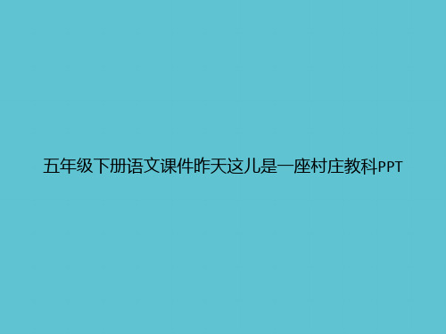 【实用】五年级下册语文昨天这儿是一座村庄教科ppt资料