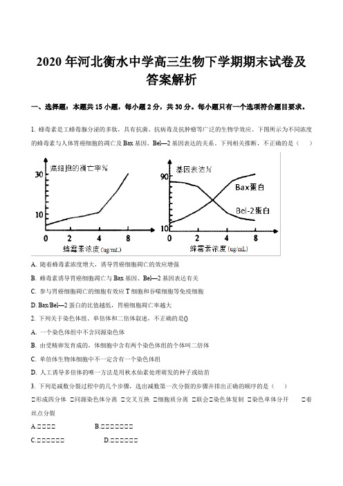 2020年河北衡水中学高三生物下学期期末试卷及答案解析