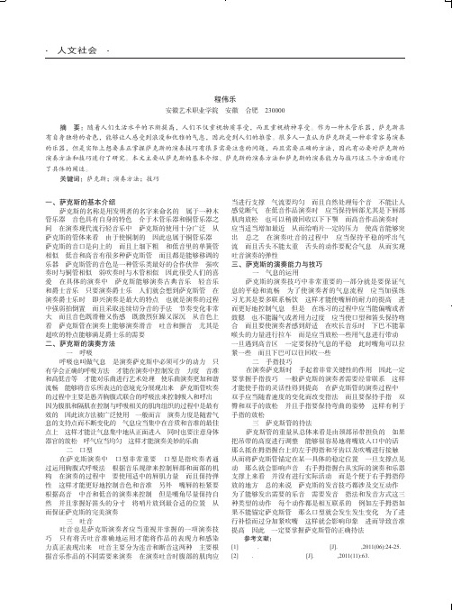 浅谈如何用萨克斯更好演奏民族音乐